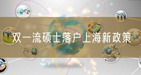 双一流硕士落户上海新政策