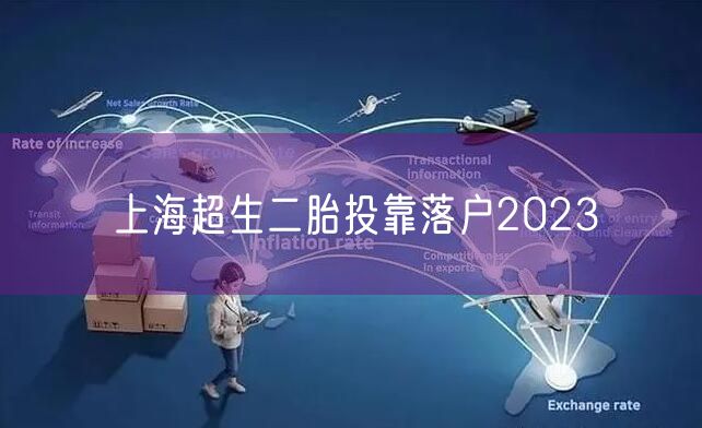 上海超生二胎投靠落户2023