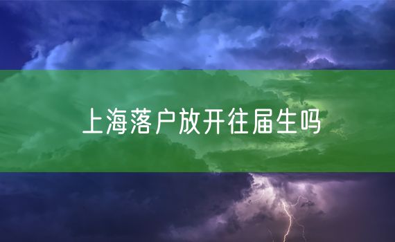 上海落户放开往届生吗