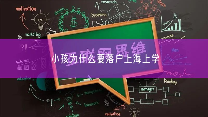 小孩为什么要落户上海上学