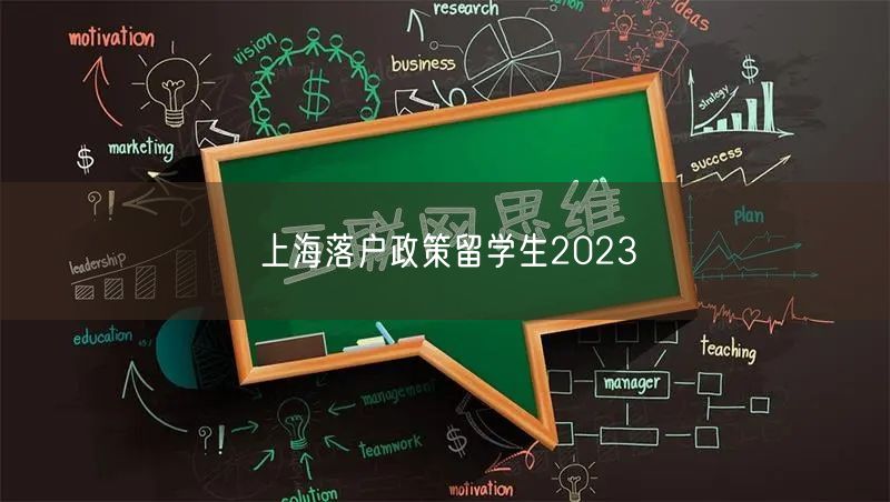 上海落户政策留学生2023