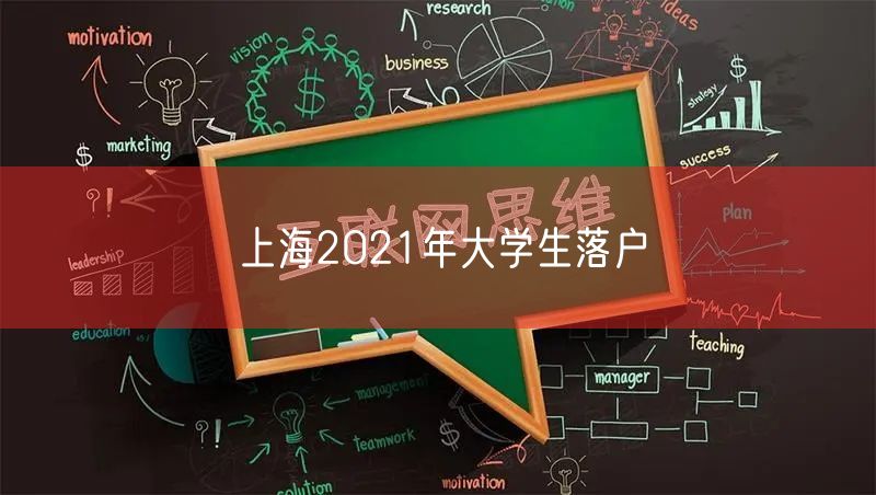 上海2021年大学生落户