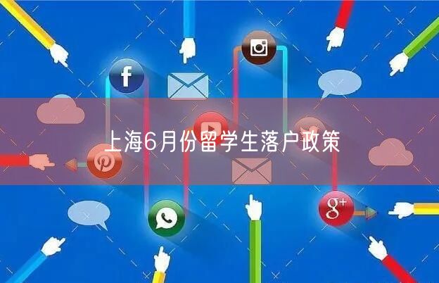 上海6月份留学生落户政策