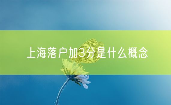 上海落户加3分是什么概念