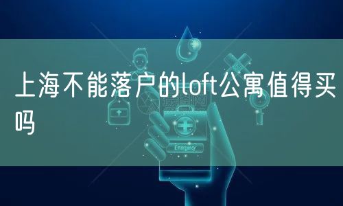 上海不能落户的loft公寓值得买吗