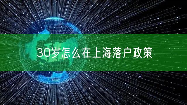 30岁怎么在上海落户政策