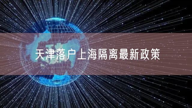 天津落户上海隔离最新政策