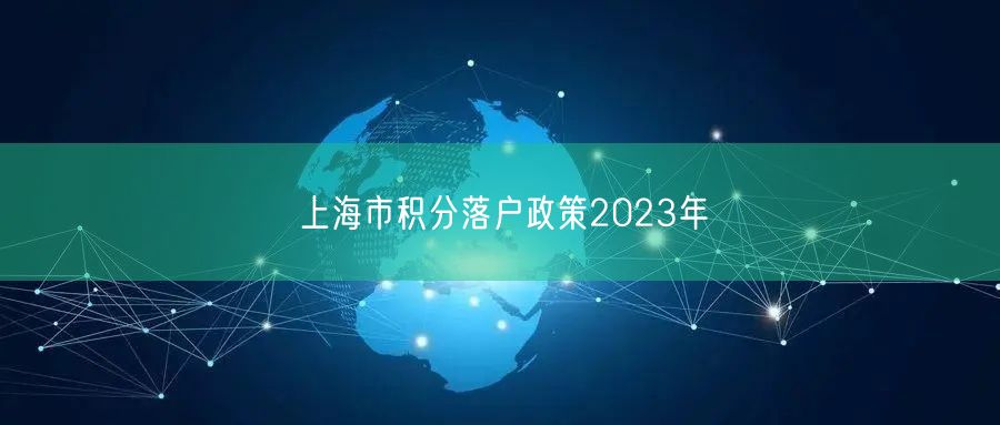 上海市积分落户政策2023年