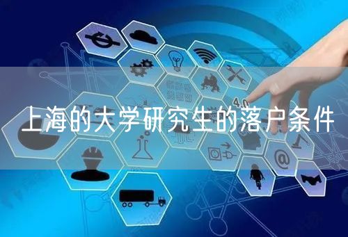 上海的大学研究生的落户条件