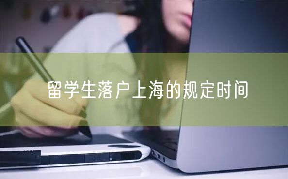 留学生落户上海的规定时间