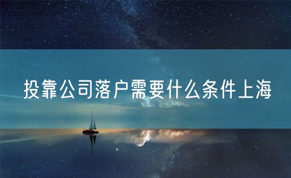 投靠公司落户需要什么条件上海