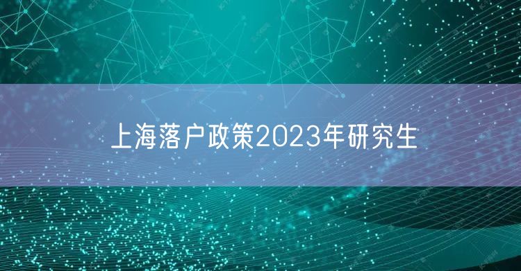 上海落户政策2023年研究生