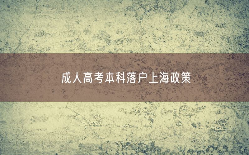 成人高考本科落户上海政策