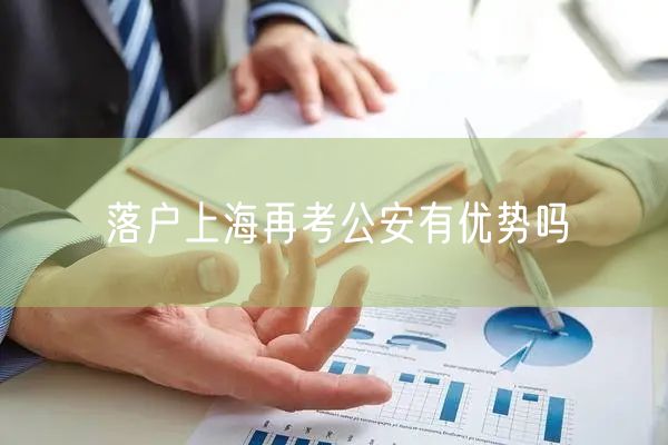 落户上海再考公安有优势吗