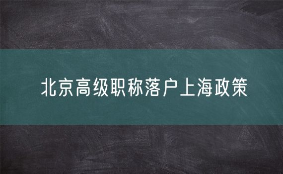 北京高级职称落户上海政策