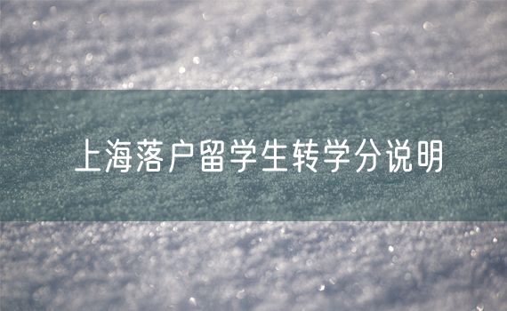 上海落户留学生转学分说明