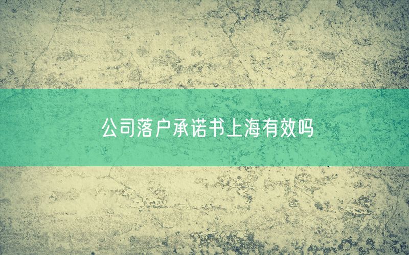 公司落户承诺书上海有效吗