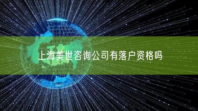 上海美世咨询公司有落户资格吗