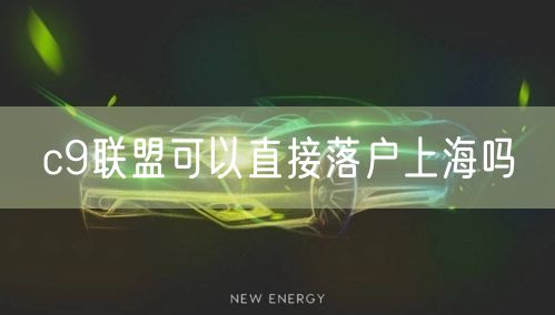 c9联盟可以直接落户上海吗