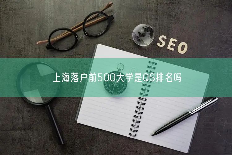 上海落户前500大学是QS排名吗