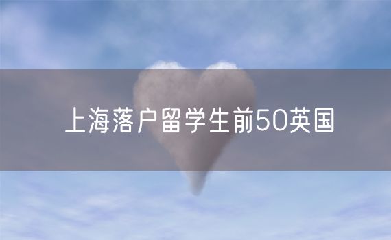 上海落户留学生前50英国