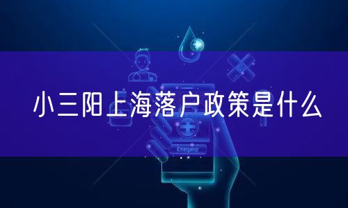 小三阳上海落户政策是什么