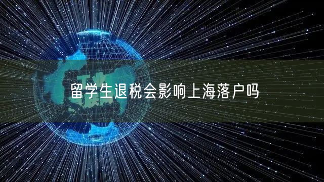 留学生退税会影响上海落户吗