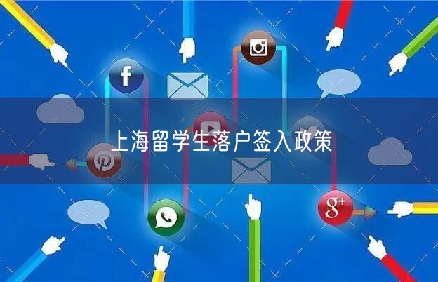 上海留学生落户签入政策