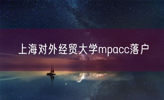 上海对外经贸大学mpacc落户