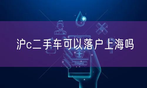 沪c二手车可以落户上海吗