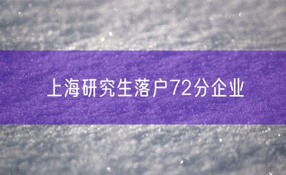 上海研究生落户72分企业