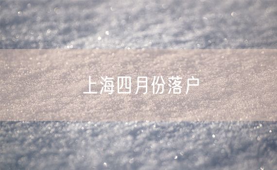 上海四月份落户