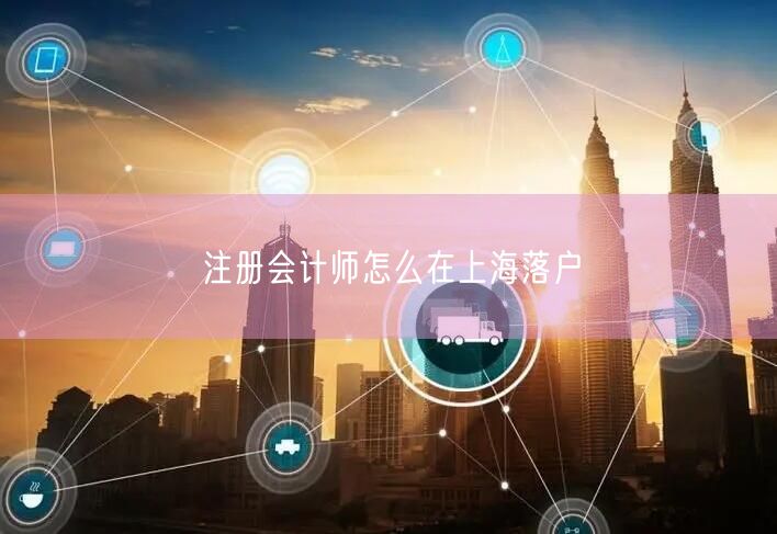 注册会计师怎么在上海落户