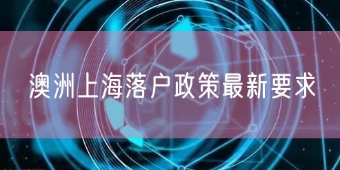 澳洲上海落户政策最新要求