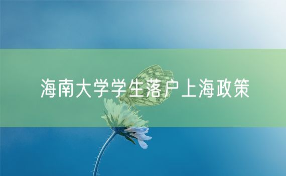 海南大学学生落户上海政策