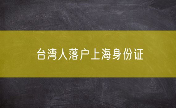 台湾人落户上海身份证