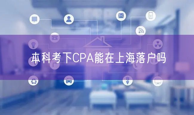 本科考下CPA能在上海落户吗