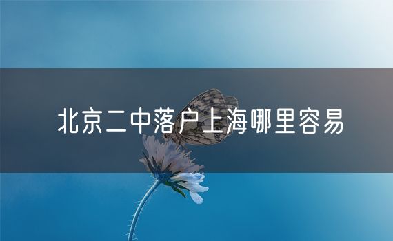 北京二中落户上海哪里容易