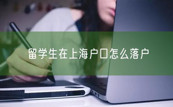 留学生在上海户口怎么落户