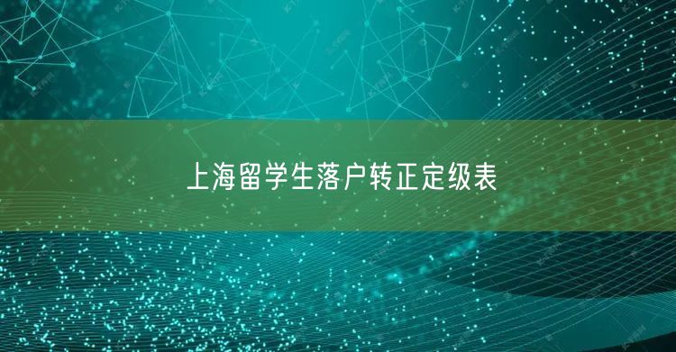 上海留学生落户转正定级表