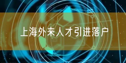 上海外来人才引进落户