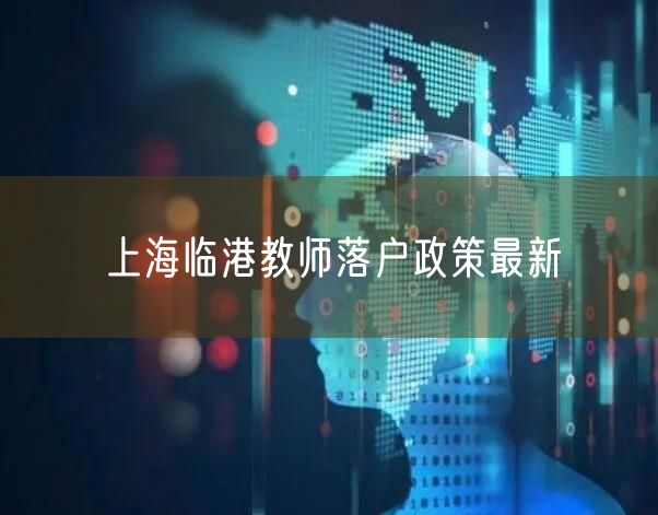 上海临港教师落户政策最新