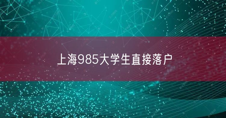 上海985大学生直接落户