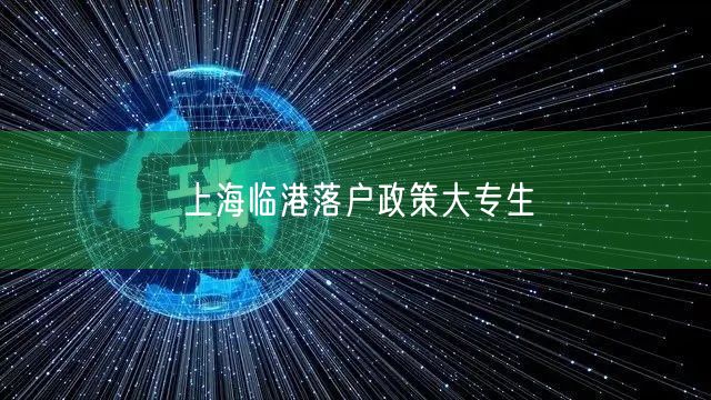 上海临港落户政策大专生