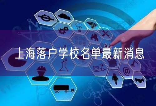 上海落户学校名单最新消息