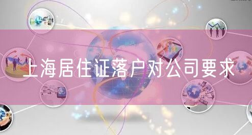 上海居住证落户对公司要求