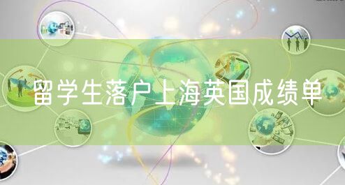 留学生落户上海英国成绩单