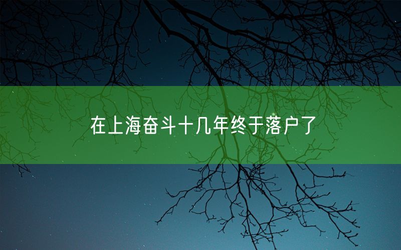 在上海奋斗十几年终于落户了