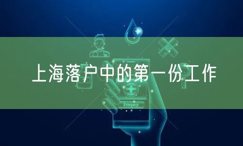 上海落户中的第一份工作