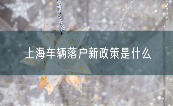 上海车辆落户新政策是什么